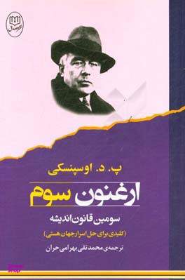 کتاب ارغنون سوم اثر پ. د. اوسپنسکی انتشارات جامی