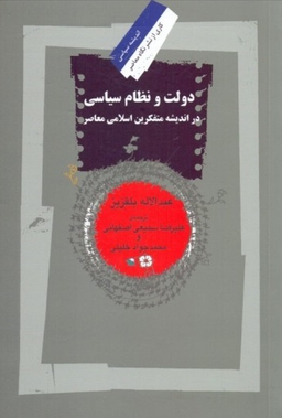 دولت و نظام سیاسی در اندیشه متفکرین اسلامی معاصر