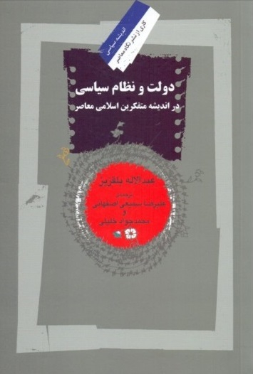 دولت و نظام سیاسی در اندیشه متفکرین اسلامی معاصر