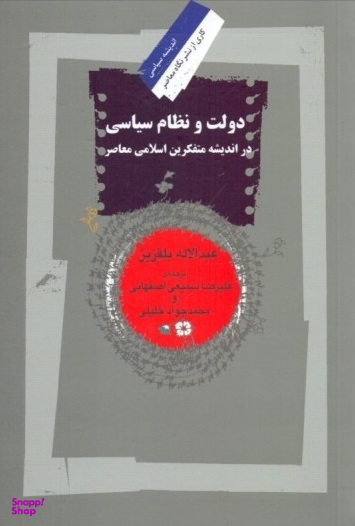 دولت و نظام سیاسی در اندیشه متفکرین اسلامی معاصر