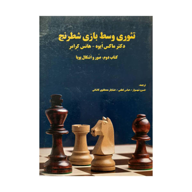 تیوری وسط بازی شطرنج 2