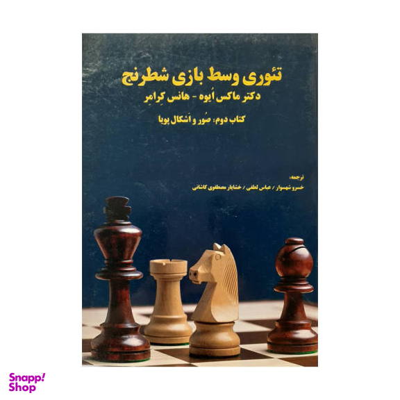 تیوری وسط بازی شطرنج 2