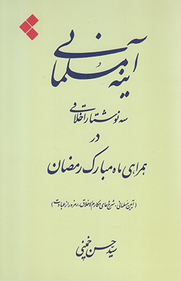 آینه مسلمانی