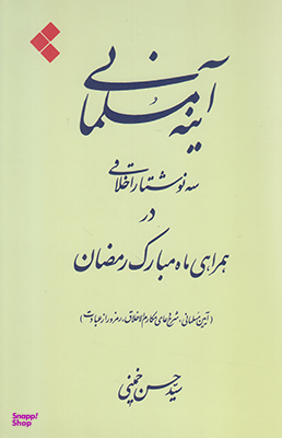 آینه مسلمانی