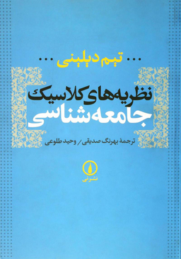 کتاب نظریه های کلاسیک جامعه شناسی اثر تیم دیلینی نشر نی