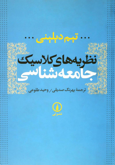 کتاب نظریه های کلاسیک جامعه شناسی اثر تیم دیلینی نشر نی