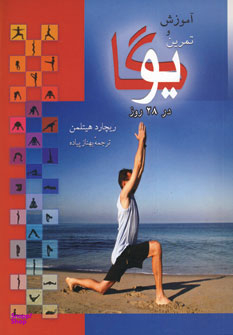 آموزش و تمرین یوگا در 28 روز