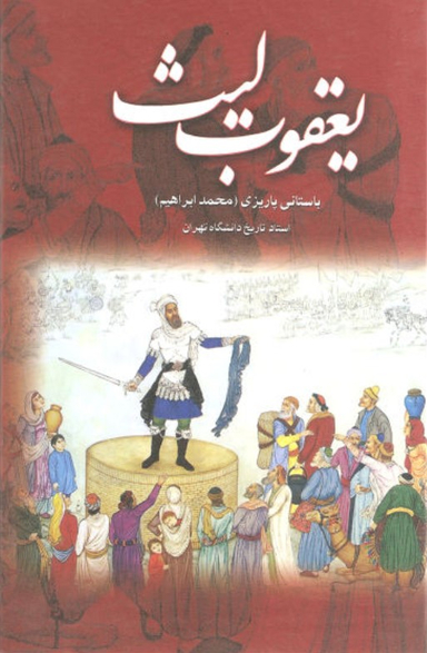 یعقوب لیث