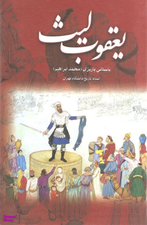 یعقوب لیث