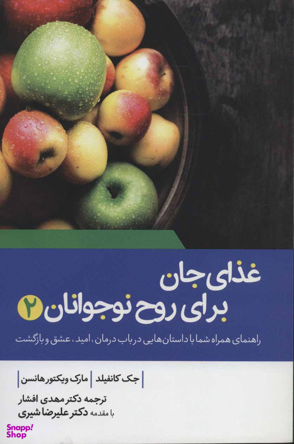 غذای جان برای روح کودک و نوجوانان 2