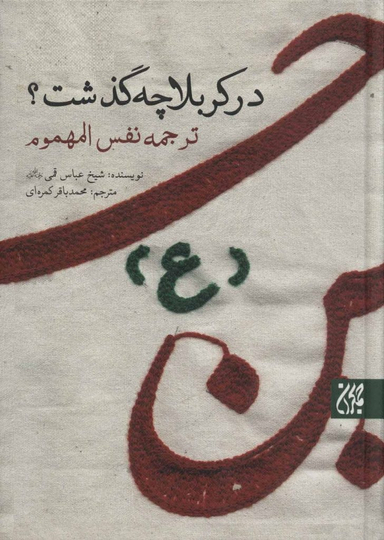 در کربلا چه گذشت