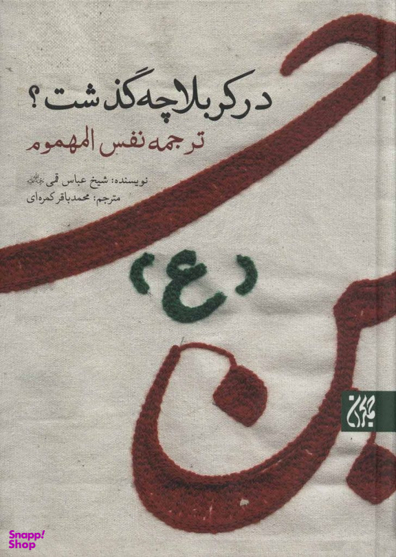 در کربلا چه گذشت