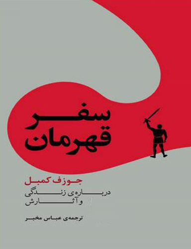 کتاب سفر قهرمان اثر جوزف کمبل نشر مرکز
