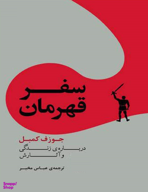 کتاب سفر قهرمان اثر جوزف کمبل نشر مرکز