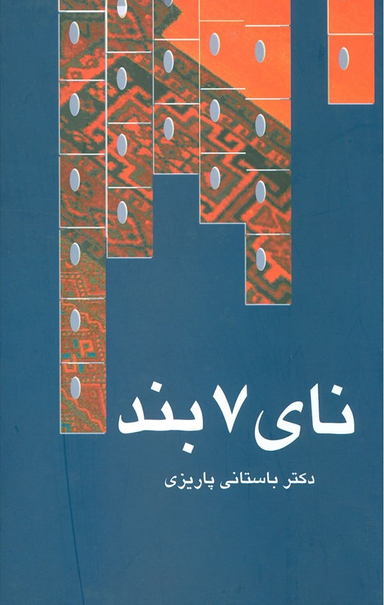 نای هفت بند