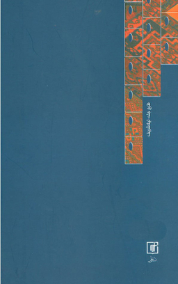 نای هفت بند