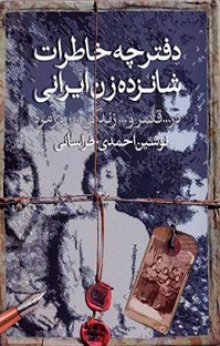 دفترچه خاطرات شانزده زن ایرانی