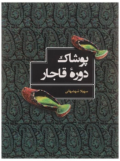 پوشاک دوره قاجار