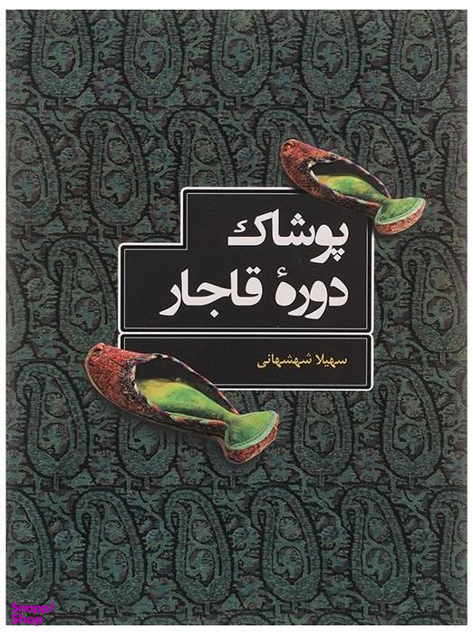 پوشاک دوره قاجار
