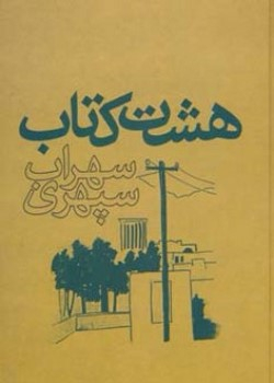 هشت کتاب سهراب سپهری