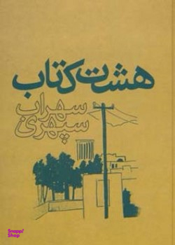 هشت کتاب سهراب سپهری