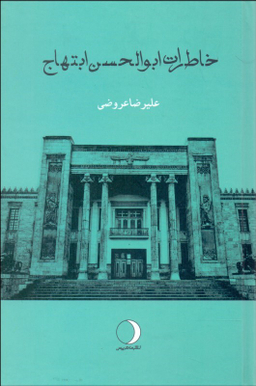 خاطرات ابوالحسن ابتهاج