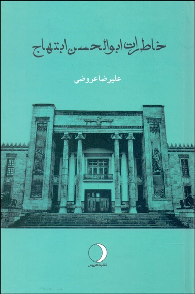 خاطرات ابوالحسن ابتهاج