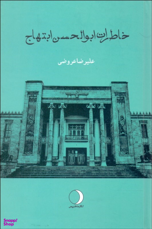 خاطرات ابوالحسن ابتهاج