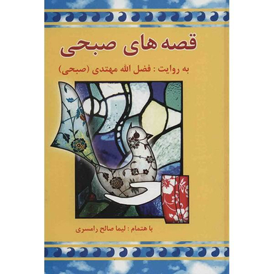 کتاب قصه های صبحی اثر فضل الله مهتدی انتشارات معین