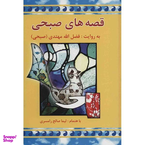 کتاب قصه های صبحی اثر فضل الله مهتدی انتشارات معین