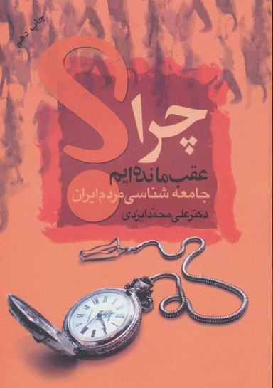 چرا عقب مانده ایم؟