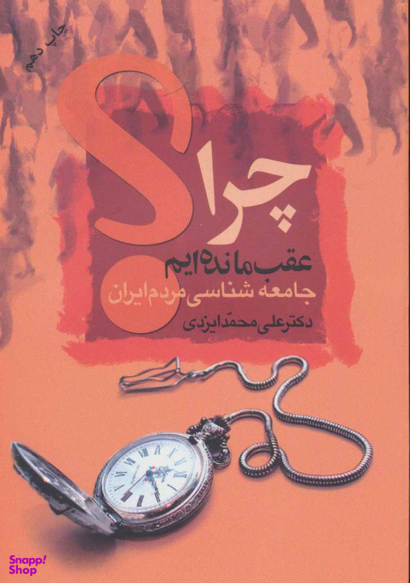 چرا عقب مانده ایم؟