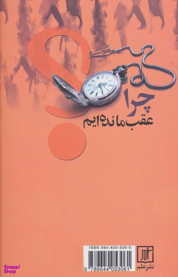 چرا عقب مانده ایم؟