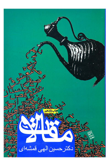 کتاب مقالات دکتر الهی قمشه ای انتشارات روزنه