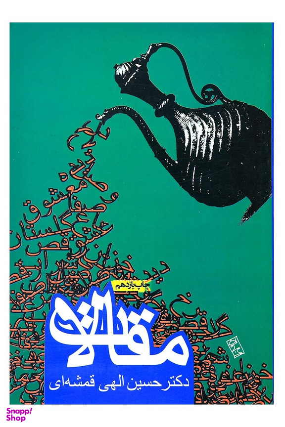 کتاب مقالات دکتر الهی قمشه ای انتشارات روزنه