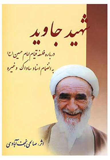 شهید جاوید