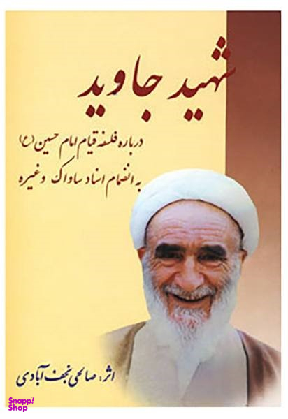 شهید جاوید