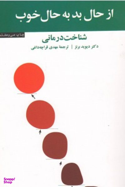 از حال بد به حال خوب