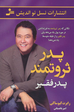پدر ثروتمند پدر فقیر
