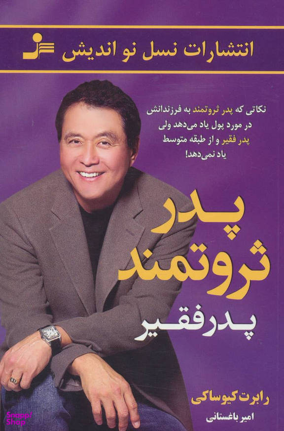پدر ثروتمند پدر فقیر