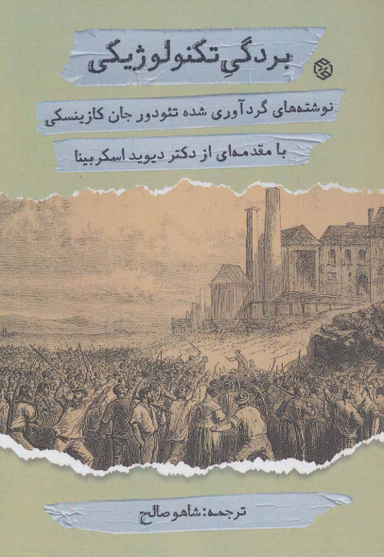 کتاب بردگی تکنولوژیکی اثر جان کازینسکی انتشارات روزنه