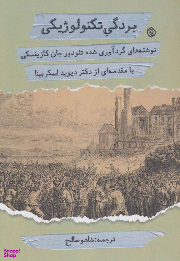 کتاب بردگی تکنولوژیکی اثر جان کازینسکی انتشارات روزنه