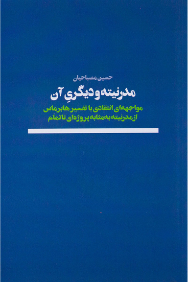 مدرنیته و دیگری آن