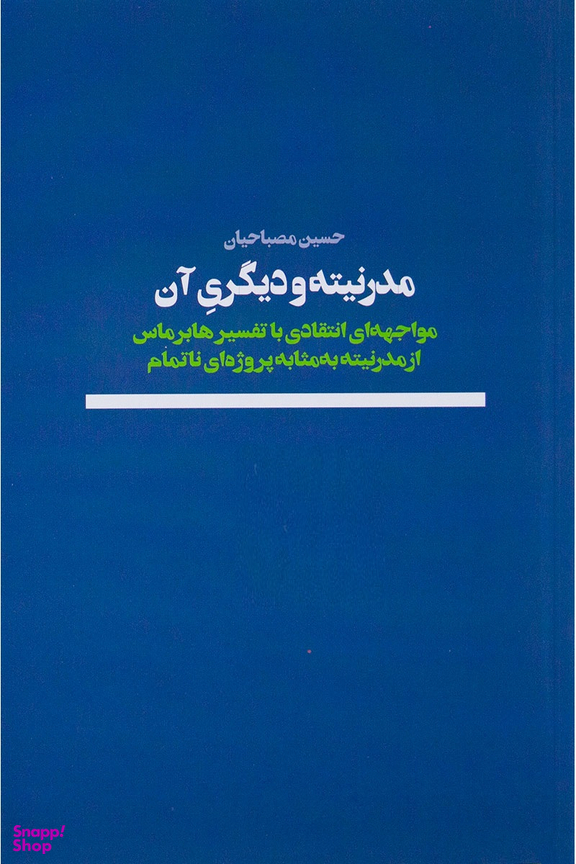 مدرنیته و دیگری آن