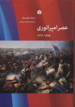 عصر امپراتوری