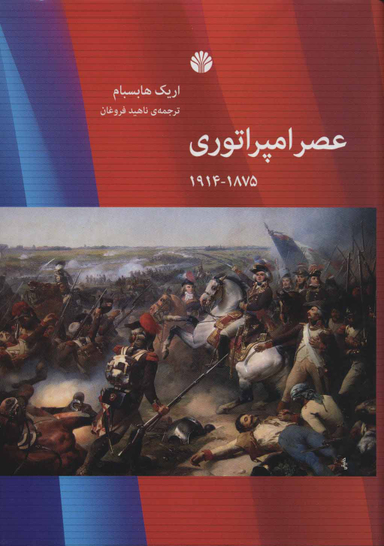 عصر امپراتوری