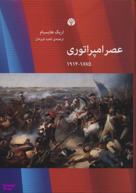 عصر امپراتوری