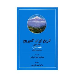 تاریخ ایران کمبریج، دوره پهلوی