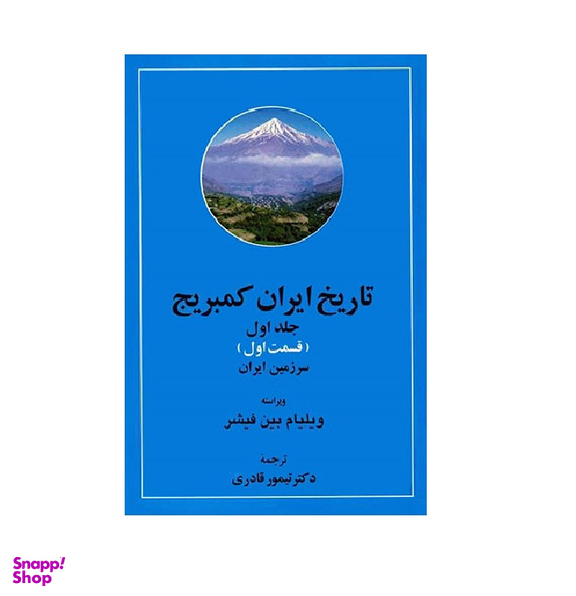 تاریخ ایران کمبریج، دوره پهلوی