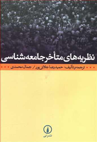 نظریه های متاخر جامعه شناسی